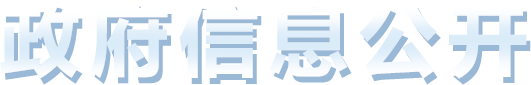 政府信息公开